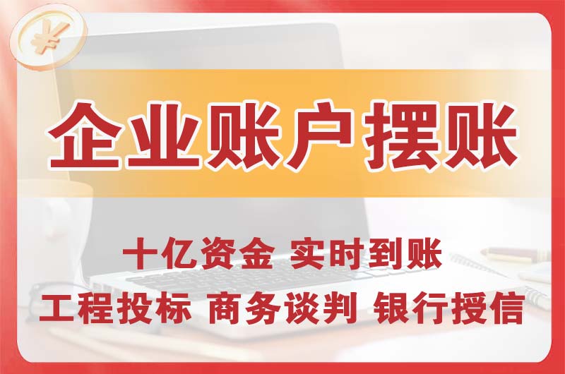 三河企业账户摆账